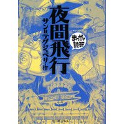 夜間飛行(まんがで読破) [文庫]