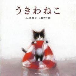 うきわねこ [絵本]