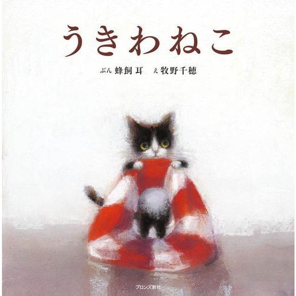 うきわねこ [絵本]