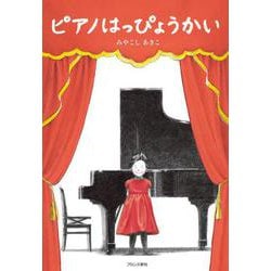 ピアノはっぴょうかい [絵本]
