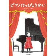 ピアノはっぴょうかい [絵本]