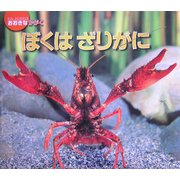 ぼくはざりがに(おおきなかがく) [絵本]