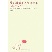犬と話せるようになるCDブック―ヒプノセラピーでできるアニマル・コミュニケーション [単行本]