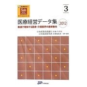 医療経営データ集〈2012〉数値で理解する医療・介護業界の最新動向(医療経営士サブテキストシリーズ〈3〉) [単行本]