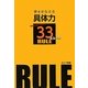 夢をかなえる具体力―絶対に身につけたい33のルール [単行本]