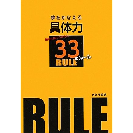夢をかなえる具体力―絶対に身につけたい33のルール [単行本]