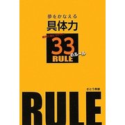 夢をかなえる具体力―絶対に身につけたい33のルール [単行本]