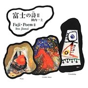 富士の詩〈2〉 [単行本]