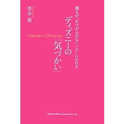 誰もが"かけがえのない一人"になれるディズニーの気づかい [単行本]