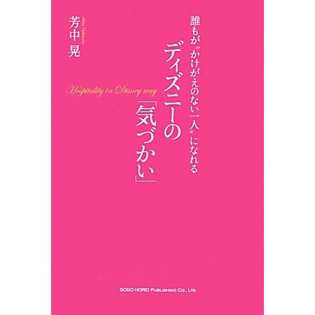 誰もが"かけがえのない一人"になれるディズニーの気づかい [単行本]