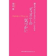 誰もが"かけがえのない一人"になれるディズニーの気づかい [単行本]