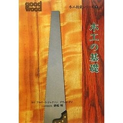 木工の基礎(木工技能シリーズ〈1〉) [単行本]