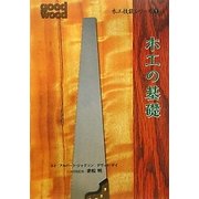 木工の基礎(木工技能シリーズ〈1〉) [単行本]