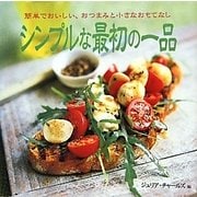 シンプルな最初の一品―簡単でおいしい、おつまみと小さなおもてなし [単行本]