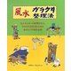 風水ガラクタ整理法 [単行本]