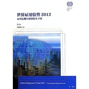 世界雇用情勢〈2012〉雇用危機の深刻化を予防 [単行本]