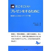 そこそこいいプレゼンをするために―普通の人に役立つアイデア集 [単行本]