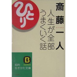 ヨドバシ Com 斎藤一人 人生が全部うまくいく話 知的生きかた文庫 文庫 通販 全品無料配達 ヨドバシ Com 斎藤一人 人生が全部うまくいく話 知的生きかた文庫 文庫 通販 全品無料配達