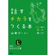 話すチカラをつくる本(知的生きかた文庫) [文庫]
