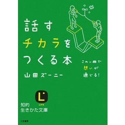 話すチカラをつくる本(知的生きかた文庫) [文庫]