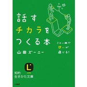 話すチカラをつくる本(知的生きかた文庫) [文庫]