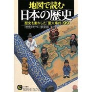 地図で読む日本の歴史―歴史を動かした「重大事件」99(知的生きかた文庫) [文庫]