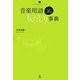 音楽用語ものしり事典―オドロキ!納得!ことばの学校(いりぐちアルテス) [単行本]