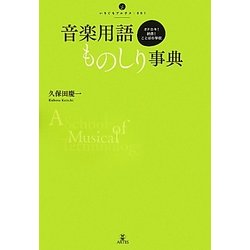 音楽用語ものしり事典―オドロキ!納得!ことばの学校(いりぐちアルテス) [単行本]