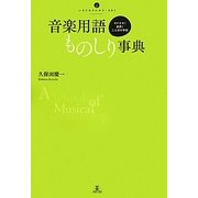 音楽用語ものしり事典―オドロキ!納得!ことばの学校(いりぐちアルテス) [単行本]