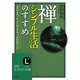 禅、シンプル生活のすすめ(知的生きかた文庫) [文庫]