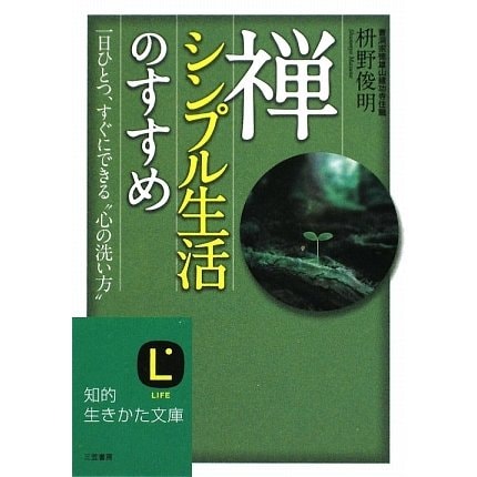 禅、シンプル生活のすすめ(知的生きかた文庫) [文庫]