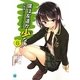 僕は友達が少ない〈6〉(MF文庫J) [文庫]