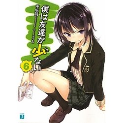 僕は友達が少ない〈6〉(MF文庫J) [文庫]