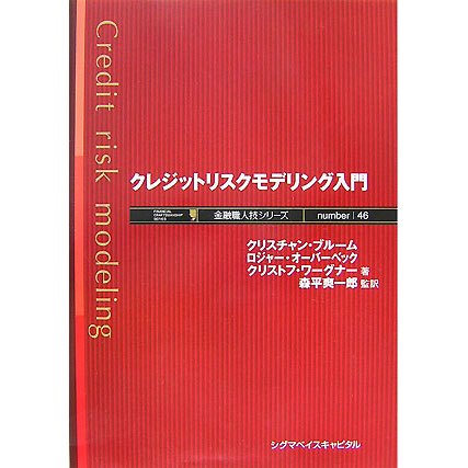 クレジットリスクモデリング入門(金融職人シリーズ) [単行本]