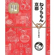 ねうちもん京都―お金をかけずに京めぐり [単行本]