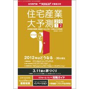住宅産業大予測　2012 [ムックその他]