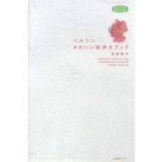 ベルリンかわいい街歩きブック(私のとっておき) [単行本]