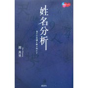 姓名分析―運の不思議を解き明かす(開運ブックス) [単行本]