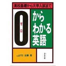 高校基礎から大学入試までゼロからわかる英語 [単行本]