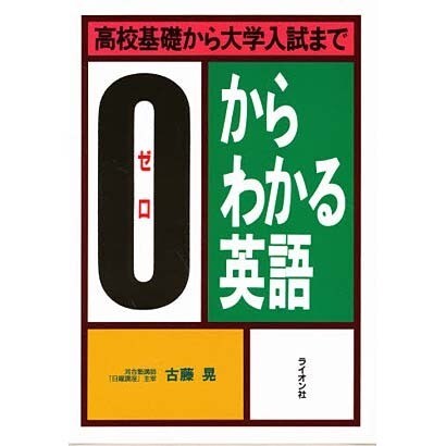 高校基礎から大学入試までゼロからわかる英語 [単行本]
