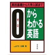 高校基礎から大学入試までゼロからわかる英語 [単行本]