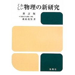 くわしい物理の新研究 改訂版 [単行本]