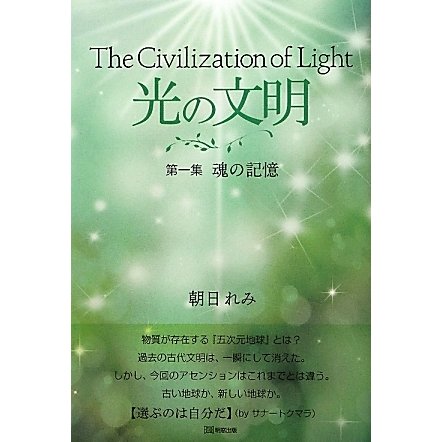 光の文明〈第1集〉魂の記憶 [単行本]