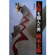 太陽を掴んだ男 岡本太郎 [単行本]