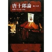 唐十郎論―逆襲する言葉と肉体 [単行本]