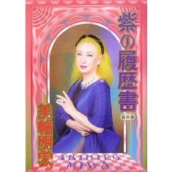 紫の履歴書 新装版 [単行本]