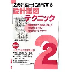 2級建築士に合格する設計製図テクニック 13訂版 [単行本]