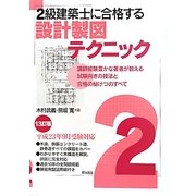 2級建築士に合格する設計製図テクニック 13訂版 [単行本]