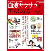 血液サラサラで美人になる!－若い女性の間で血液ドロドロさん急増中（マガジンハウスムック） [ムックその他]