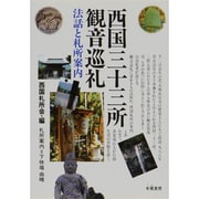 西国三十三所観音巡礼（法話と札所案内） [単行本]